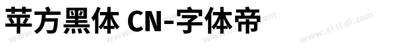 苹方黑体 CN字体转换